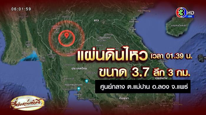 แผ่นดินไหวเชียงใหม่ แผ่นดินไหวเชียงใหม่