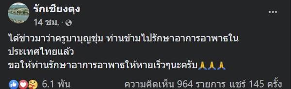 ครูบาบุญชุ่ม ครูบาบุญชุ่ม