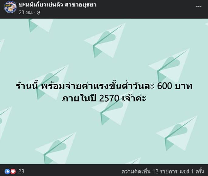 เจ้าของร้านบะหมี่ พร้อมจ่ายค่าแรง 600 เจ้าของร้านบะหมี่ พร้อมจ่ายค่าแรง 600