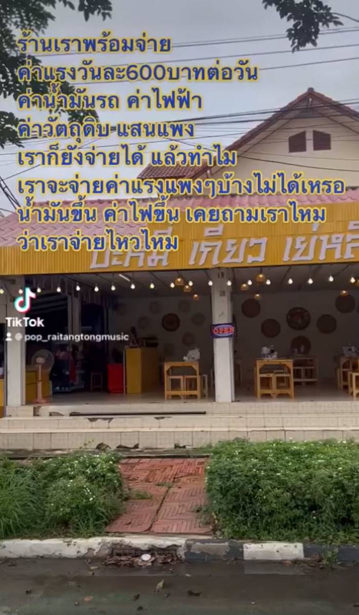 เจ้าของร้านบะหมี่ พร้อมจ่ายค่าแรง 600 เจ้าของร้านบะหมี่ พร้อมจ่ายค่าแรง 600