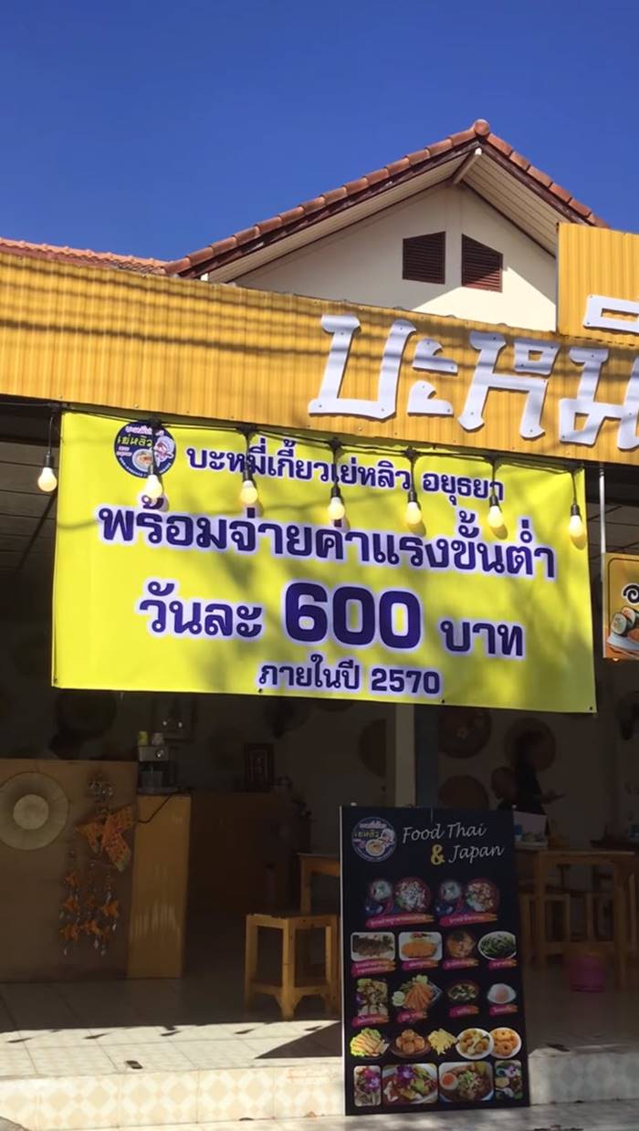เจ้าของร้านบะหมี่ พร้อมจ่ายค่าแรง 600 เจ้าของร้านบะหมี่ พร้อมจ่ายค่าแรง 600