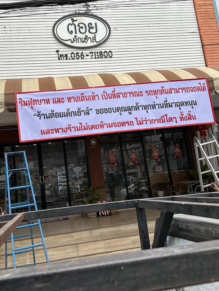 ร้านเค้กขึ้นป้ายให้จอดรถหน้าร้านได้ ร้านเค้กขึ้นป้ายให้จอดรถหน้าร้านได้