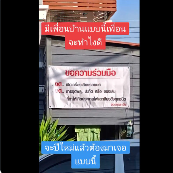 เพื่อนบ้าน ขึ้นป้าย งดจุดประทัดวันปีใหม่ เพื่อนบ้าน ขึ้นป้าย งดจุดประทัดวันปีใหม่