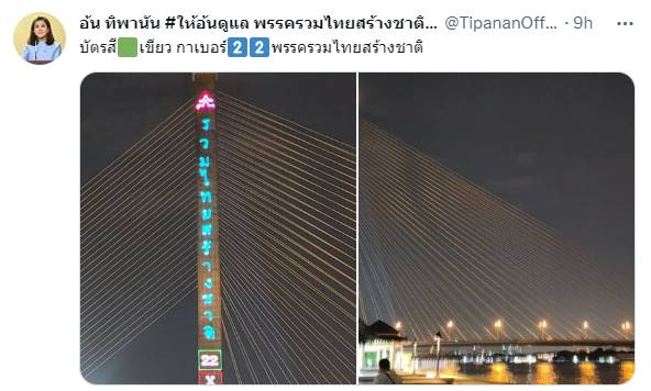 อ้น ทิพานัน โชว์ภาพ รวมไทยสร้างชาติ บนสะพานพระราม 8 อ้น ทิพานัน โชว์ภาพ รวมไทยสร้างชาติ บนสะพานพระราม 8