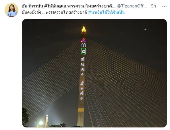 อ้น ทิพานัน โชว์ภาพ รวมไทยสร้างชาติ บนสะพานพระราม 8 อ้น ทิพานัน โชว์ภาพ รวมไทยสร้างชาติ บนสะพานพระราม 8