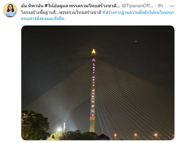 อ้น ทิพานัน โชว์ภาพ รวมไทยสร้างชาติ บนสะพานพระราม 8 อ้น ทิพานัน โชว์ภาพ รวมไทยสร้างชาติ บนสะพานพระราม 8