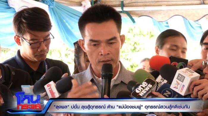 ลุงพลฆ่าน้องชมพู่ทำไม ลุงพลฆ่าน้องชมพู่ทำไม