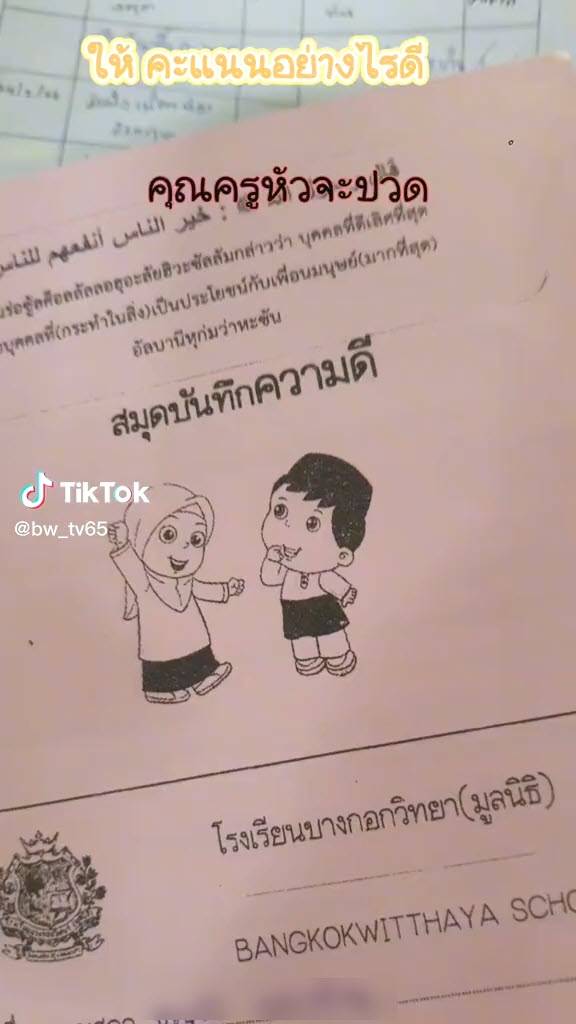 ไวรัลสมุดทำความดีนักเรียน ไวรัลสมุดทำความดีนักเรียน