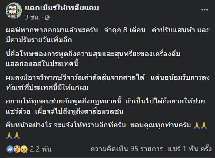 เพจแดกเบียร์ให้เพลียแคม โดนศาลสั่งจำคุก 8 เดือน ปรับ 1.5 แสน เพจแดกเบียร์ให้เพลียแคม โดนศาลสั่งจำคุก 8 เดือน ปรับ 1.5 แสน