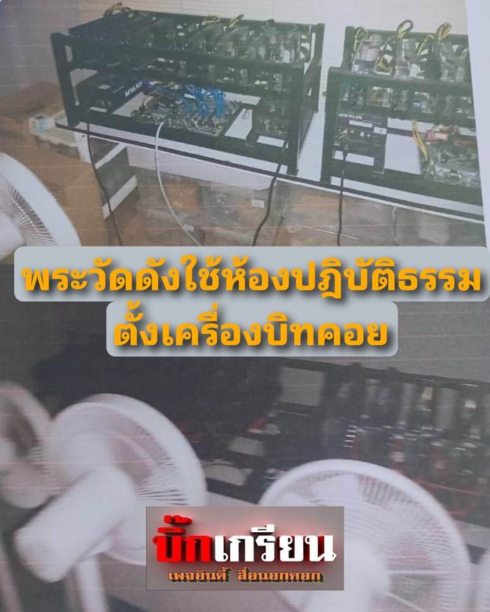 พระวัดดังใช้ห้องปฏิบัติธรรม ขุดบิตคอยน์ พระวัดดังใช้ห้องปฏิบัติธรรม ขุดบิตคอยน์