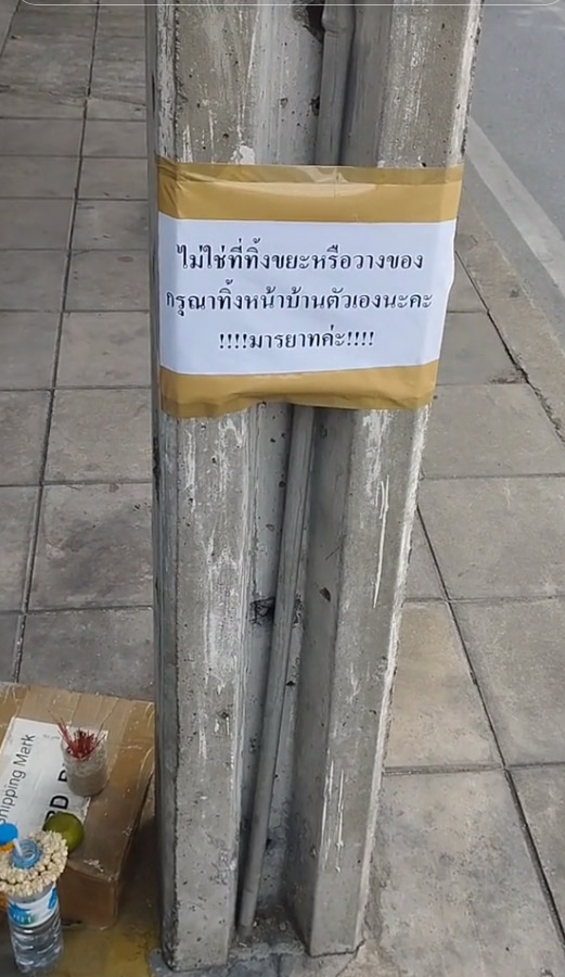 ทิ้งขยะหน้าบ้าน ทิ้งขยะหน้าบ้าน