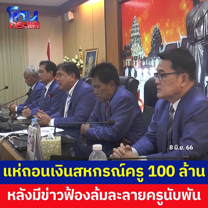 สหกรณ์ครู นครราชสีมา คนแห่ถอนเงินวันเดียว 100 ล้าน สหกรณ์ครู นครราชสีมา คนแห่ถอนเงินวันเดียว 100 ล้าน