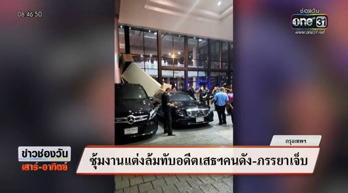 พล.อ. ชำนิ รักเรือง โดนซุ้มงานแต่งล้มทับหัว พล.อ. ชำนิ รักเรือง โดนซุ้มงานแต่งล้มทับหัว