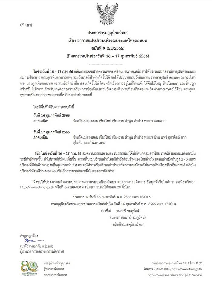 อากาศแปรปรวน 16-17 ก.พ. อากาศแปรปรวน 16-17 ก.พ.