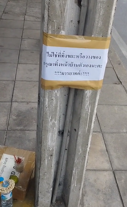 ทิ้งขยะหน้าบ้าน ทิ้งขยะหน้าบ้าน