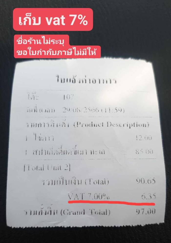 ลูกค้าโวยร้านอาหาร โดนเก็บ VAT 7% ลูกค้าโวยร้านอาหาร โดนเก็บ VAT 7%