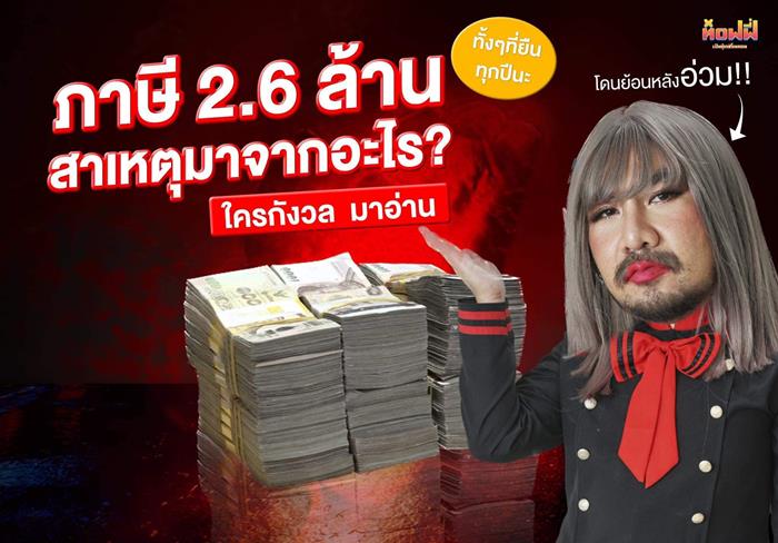 ท็อฟฟี่เป็นตุ๊ดซ่อมคอม โดนภาษีย้อนหลัง 2.6 ล้าน ท็อฟฟี่เป็นตุ๊ดซ่อมคอม โดนภาษีย้อนหลัง 2.6 ล้าน