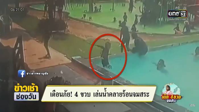 เด็กจมน้ำ เด็กจมน้ำ