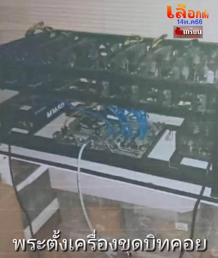 พระวัดดังใช้ห้องปฏิบัติธรรม ขุดบิตคอยน์ พระวัดดังใช้ห้องปฏิบัติธรรม ขุดบิตคอยน์