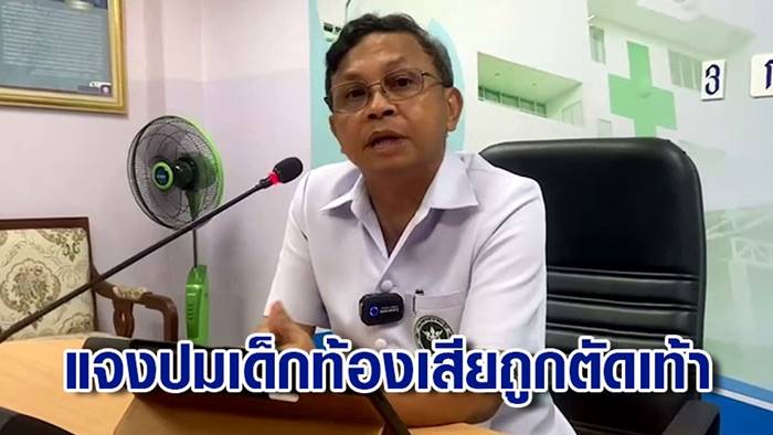 เด็ก1เดือน ท้องเสียถูกตัดเท้า เด็ก1เดือน ท้องเสียถูกตัดเท้า