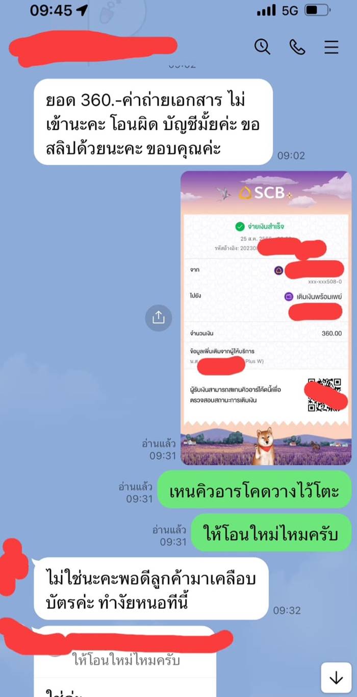 สแกนจ่ายเงิน แต่เงินไม่เข้าปลายทาง สแกนจ่ายเงิน แต่เงินไม่เข้าปลายทาง