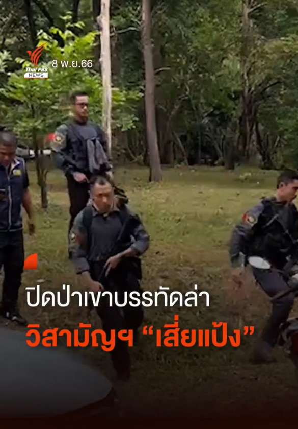 วิสามัญฯ เสี่ยแป้ง วิสามัญฯ เสี่ยแป้ง