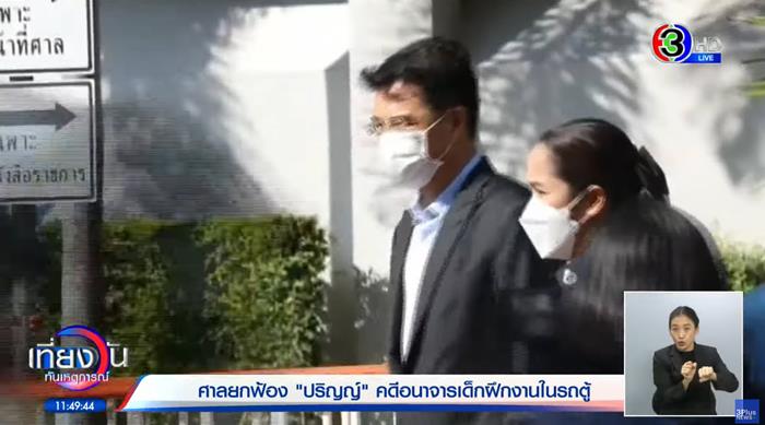 ศาลยกฟ้อง ปริญญ์ พานิชภักดิ์ ศาลยกฟ้อง ปริญญ์ พานิชภักดิ์