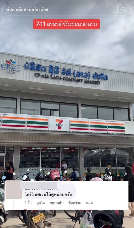 เซเว่นลาว เซเว่นลาว