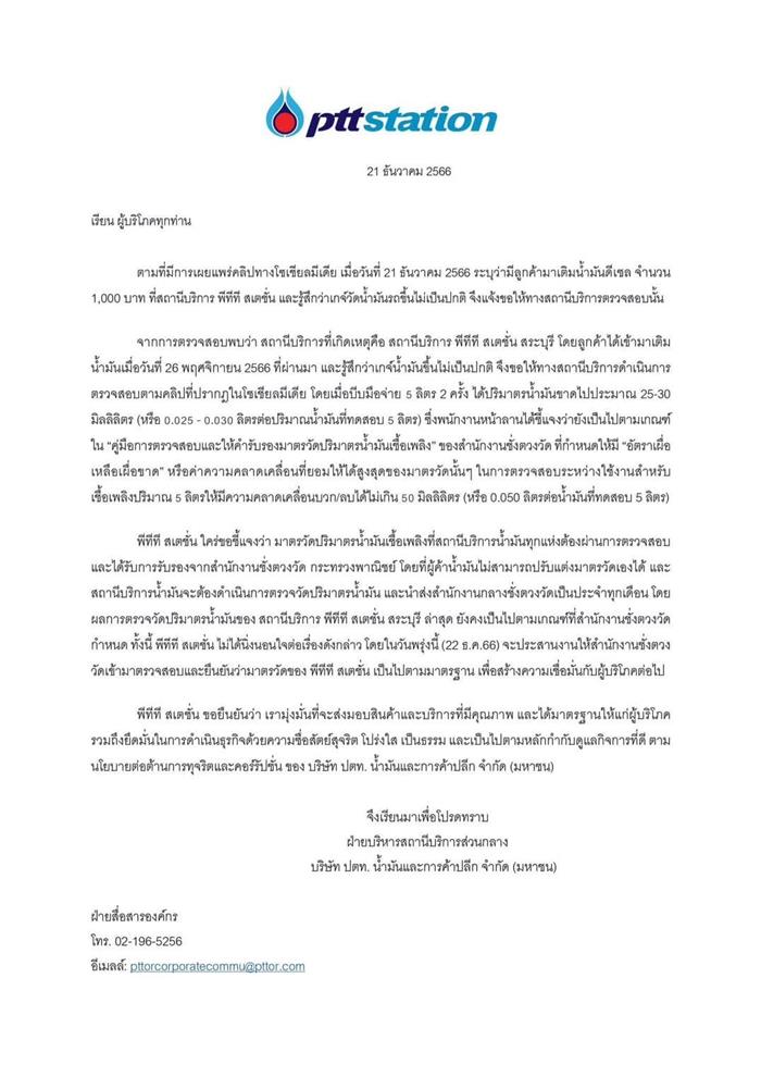 ปตท. แจงดราม่า เติมน้ำมันไม่เต็ม 5 ลิตร ปตท. แจงดราม่า เติมน้ำมันไม่เต็ม 5 ลิตร