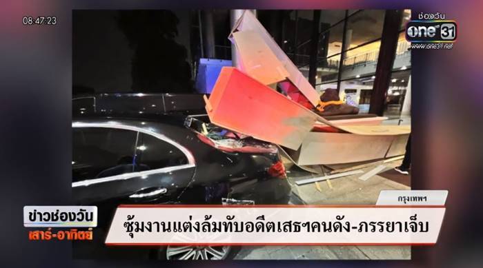 พล.อ. ชำนิ รักเรือง โดนซุ้มงานแต่งล้มทับหัว พล.อ. ชำนิ รักเรือง โดนซุ้มงานแต่งล้มทับหัว