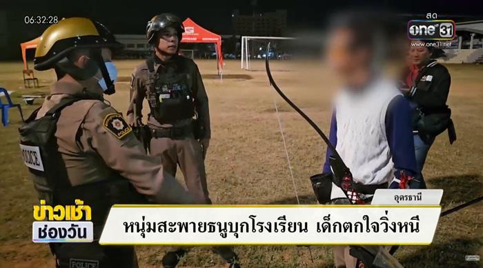 ชายปริศนาสะพายธนูเดินเข้าโรงเรียน ชายปริศนาสะพายธนูเดินเข้าโรงเรียน