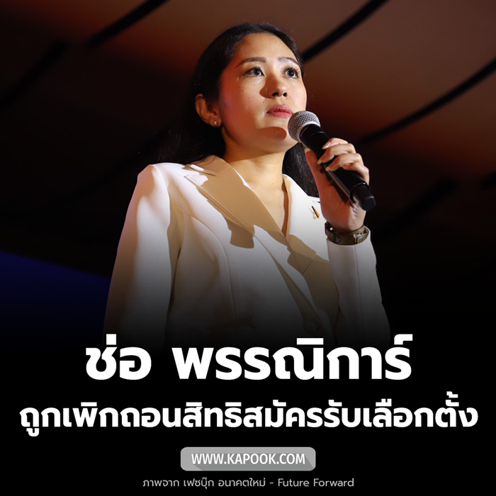 ช่อ พรรณิการ์ ช่อ พรรณิการ์