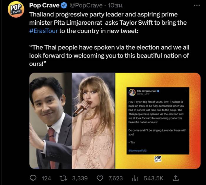 พิธา ทวีตชวน เทย์เลอร์ สวิฟต์ จัดคอนเสิร์ตไทย พิธา ทวีตชวน เทย์เลอร์ สวิฟต์ จัดคอนเสิร์ตไทย