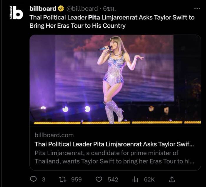 พิธา ทวีตชวน เทย์เลอร์ สวิฟต์ จัดคอนเสิร์ตไทย พิธา ทวีตชวน เทย์เลอร์ สวิฟต์ จัดคอนเสิร์ตไทย