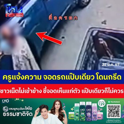 ครูโวยไปตลาดแป๊บเดียวโดน กรีดรถ ครูโวยไปตลาดแป๊บเดียวโดน กรีดรถ