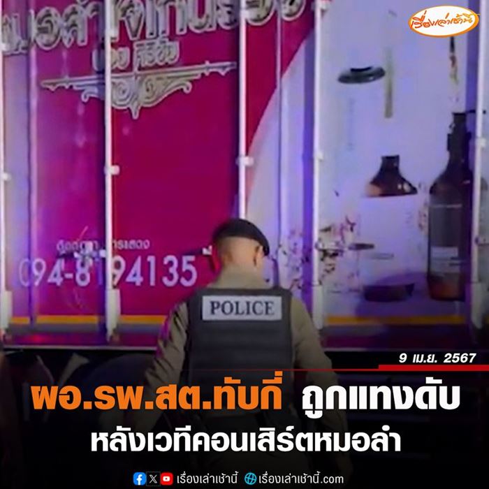 ผอ.รพ. ถูกแทงดับหลังเวทีหมอลำ ผอ.รพ. ถูกแทงดับหลังเวทีหมอลำ