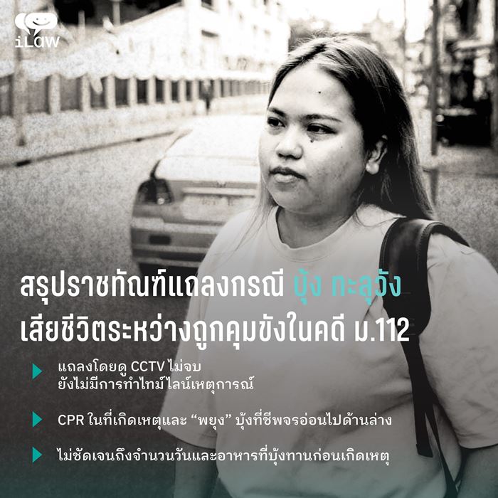 บุ้ง ทะลุวัง เสียชีวิต บุ้ง ทะลุวัง เสียชีวิต