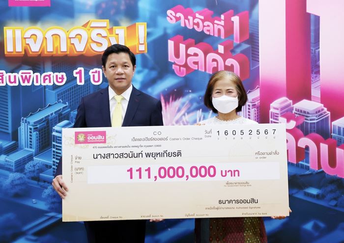 ออมสิน 111 ล้าน ออมสิน 111 ล้าน