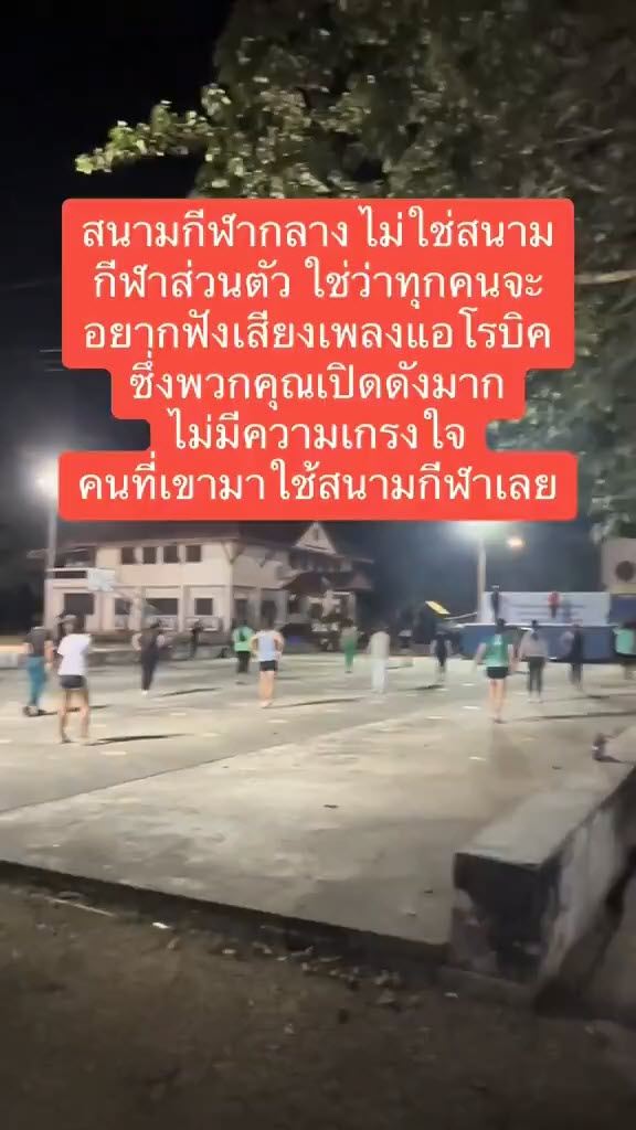 ดราม่า เปิดเพลง เต้นแอโรบิกดัง ดราม่า เปิดเพลง เต้นแอโรบิกดัง