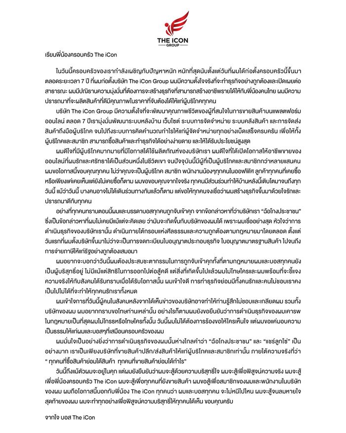 ดิ ไอคอน แถลงยืนยันไม่ได้ฉ้อโกง พร้อมสู้จนลมหายใจสุดท้าย ดิ ไอคอน แถลงยืนยันไม่ได้ฉ้อโกง พร้อมสู้จนลมหายใจสุดท้าย