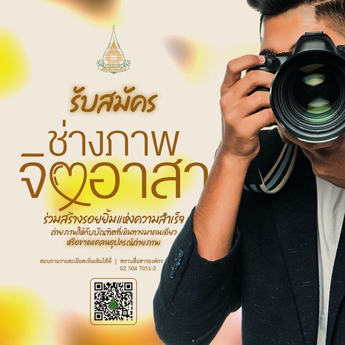 ม.ดัง ระดับประเทศ ประกาศหาช่างภาพจิตอาสาถ่ายรูปบัณฑิตฟรี แลกของ 4 อย่าง ม.ดัง ระดับประเทศ ประกาศหาช่างภาพจิตอาสาถ่ายรูปบัณฑิตฟรี แลกของ 4 อย่าง