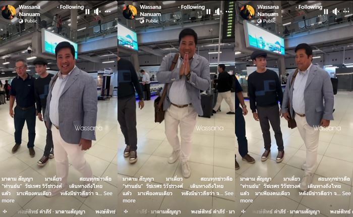 ท่านอ้น กลับไทยรอบที่ 3 ท่านอ้น กลับไทยรอบที่ 3