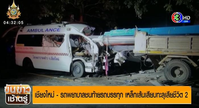 รถพยาบาลชนรถบรรทุก ตาย 2 รถพยาบาลชนรถบรรทุก ตาย 2