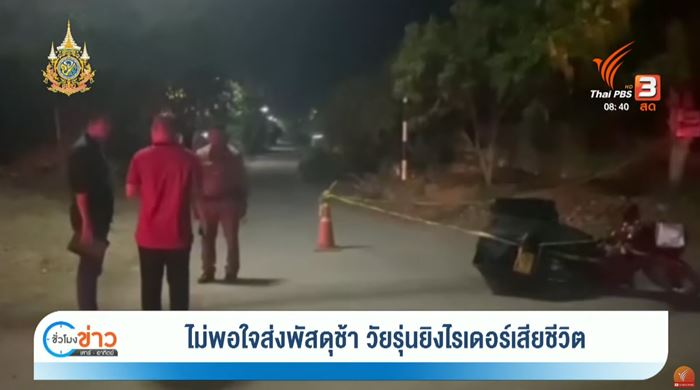 ยิงไรเดอร์ตาย ยิงไรเดอร์ตาย