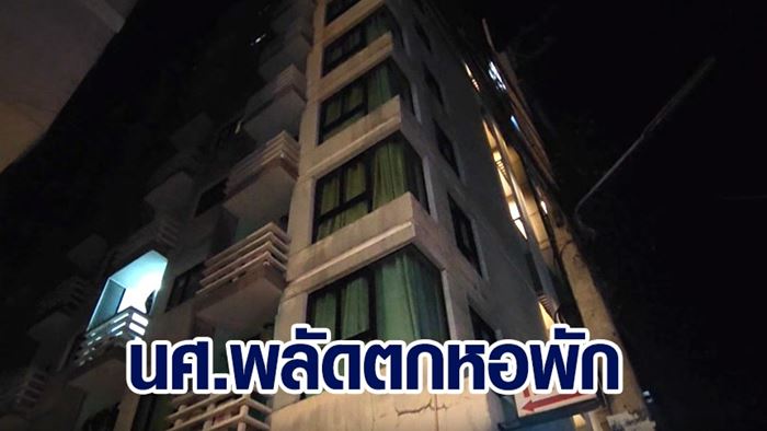 นักศึกษาตกตึก นักศึกษาตกตึก