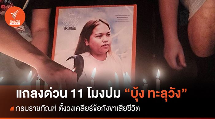 บุ้ง ทะลุวัง เสียชีวิต บุ้ง ทะลุวัง เสียชีวิต