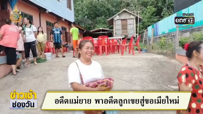 อดีตแม่ยายแห่ขันหมาก สู่ขอเมียใหม่ให้ลูกเขย อดีตแม่ยายแห่ขันหมาก สู่ขอเมียใหม่ให้ลูกเขย