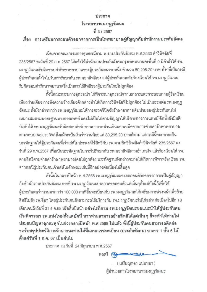 รพ.มงกุฎวัฒนะ ถอนตัวจากประกันสังคม รพ.มงกุฎวัฒนะ ถอนตัวจากประกันสังคม