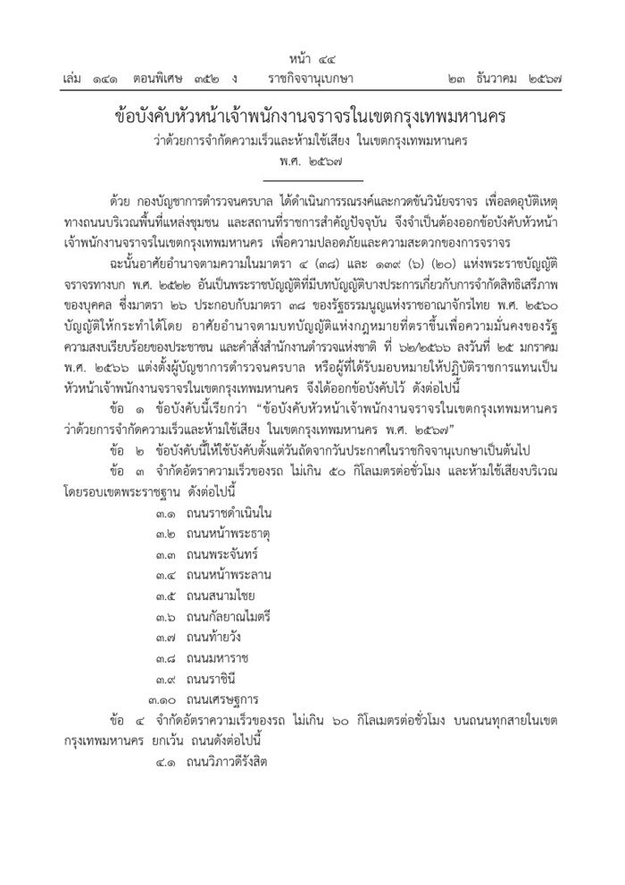 ราชกิจจานุเบกษา ประกาศจำกัดความเร็วรถใน กทม. ราชกิจจานุเบกษา ประกาศจำกัดความเร็วรถใน กทม.