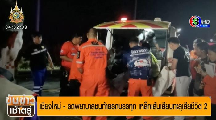 รถพยาบาลชนรถบรรทุก ตาย 2 รถพยาบาลชนรถบรรทุก ตาย 2